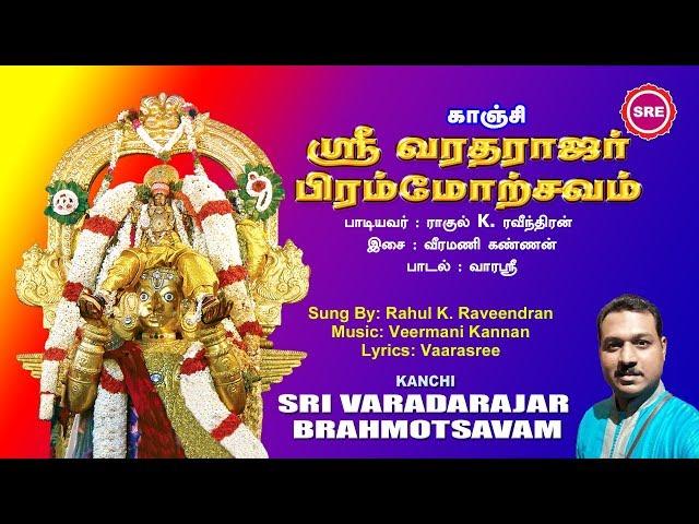 காஞ்சி ஸ்ரீ வரதராஜர் பிரமோற்சவம் || KANCHI SRI VARADHARAJAR BRAHMOTSAVAM || RAHUL || SRE BAKTHI