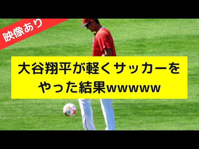 The result of Shohei Otani playing soccer lightly wwwww [NANJ NANG baseball reaction] [2ch 5ch]
