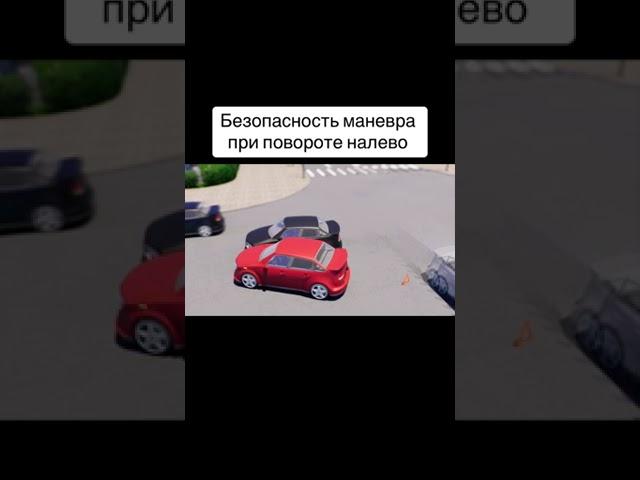 Безопасность маневра при повороте налево