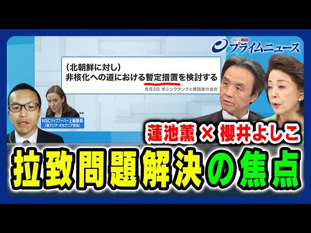 【蓮池薫×櫻井よしこ】拉致問題解決の焦点 2024/4/19放送＜後編＞