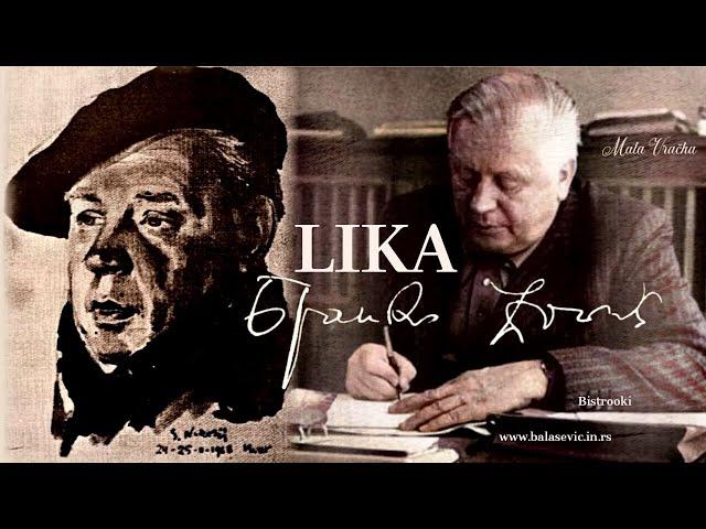 Branko Ćopić – LIKA (Tekst) govori Branko Ćopić