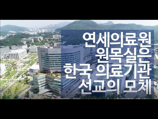 세브란스병원 원목실(연세의료원 원목실) 소개