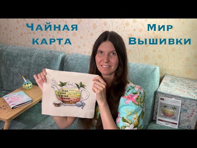 Чайная карта - вышиваю полезный кухонный набор от «Мир вышивки»