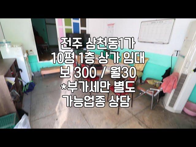 [전주 1층 삼천동1가 10평 소형 상가 임대 ] 매물번호 10330 보 300 /월 30 * 관없음 부가세별도