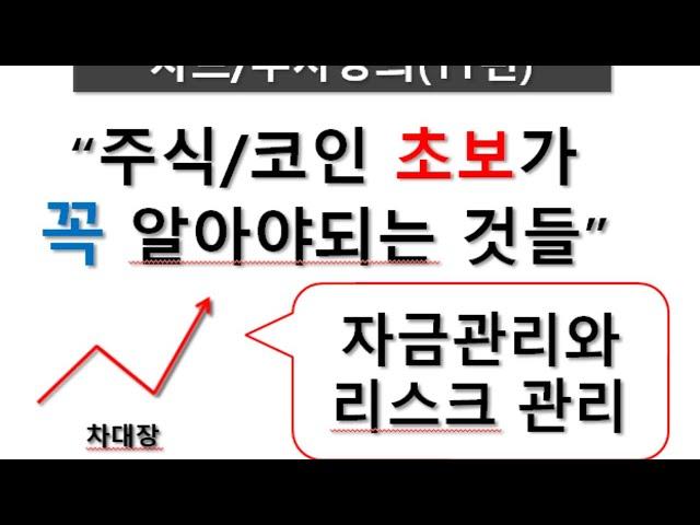 [차트강의11편] 주식/코인 초보가 꼭 알아야되는 것들! 자금관리와 리스크 관리!