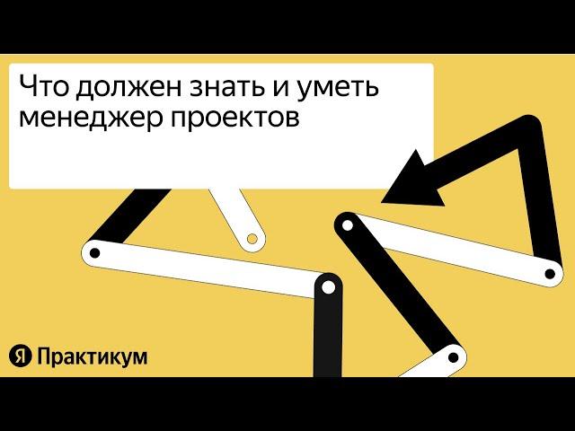 "Что должен знать и уметь менеджер проектов "