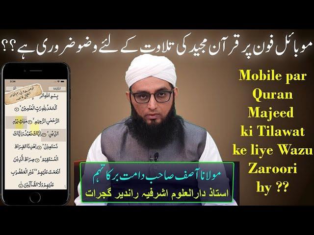 Kya Mobile par Quran e Majeed ki Tilawat ke liye Wazu Zaroori hy | Mufti Asif Sb Mumbaiwale