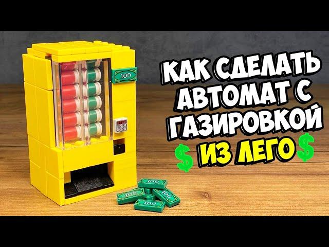 Как сделать Большой Автомат с Газировкой из ЛЕГО