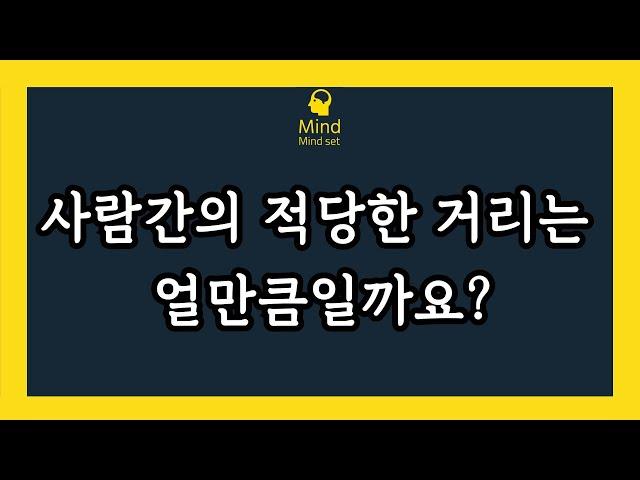 사람간의 적당한 거리는 얼만큼일까요?(인간관계 스트레스 안받는법)