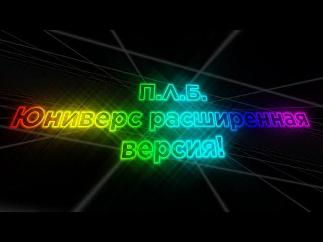 Психованный Бен | Юниверс расширенная версия! (️⭐1000 Фаз!⭐️) [Финал 4ч. 11 мин.]