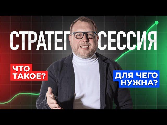 Как провести стратегическую сессию