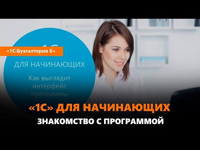 «1С» для начинающих. Знакомство с программой