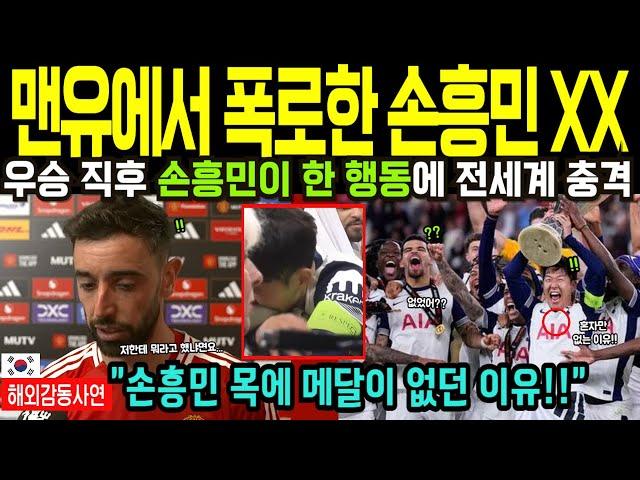 유로파 우승 맨유 결승전에서 손흥민 한 행동에 전세계 충격, 목에 메달이 없던 이유 충격폭로.. (해외감동사연)