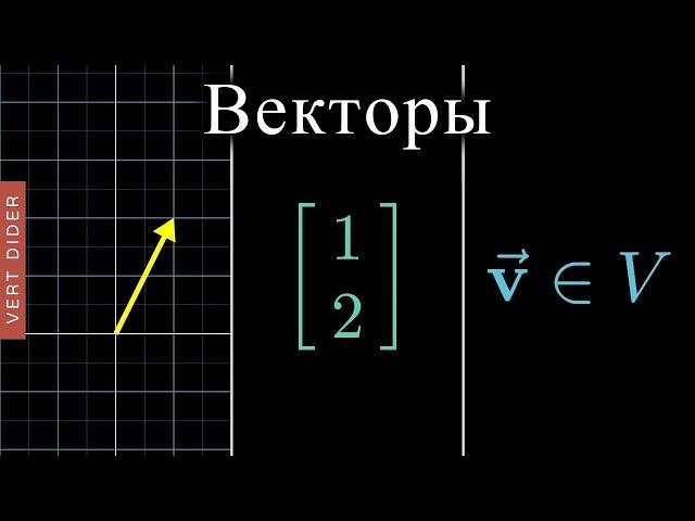 Суть линейной алгебры: #1. Векторы [3Blue1Brown]