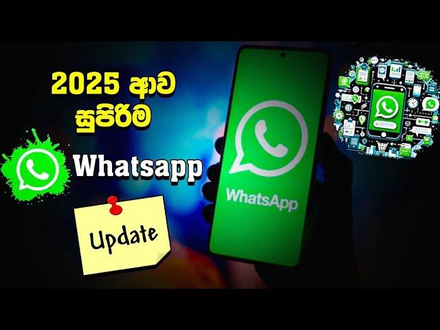 2025 අලුත්වුන වට්සැප් | whatsapp new update 2025 sinhala