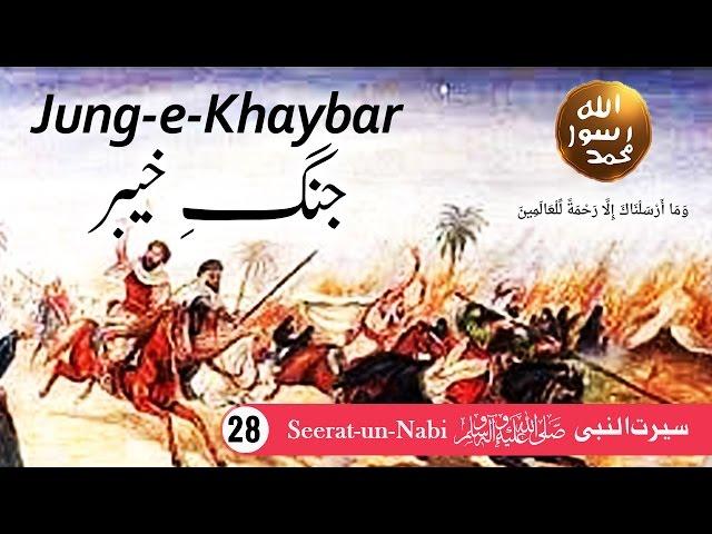 (28) Jung e Khaybar - Seerat-un-Nabi ﷺ - Seerah in Urdu - IslamSearch