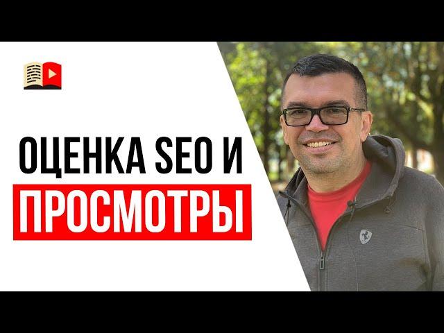 Почему оценка SEO от VidIQ высокая, а просмотров на видео мало?