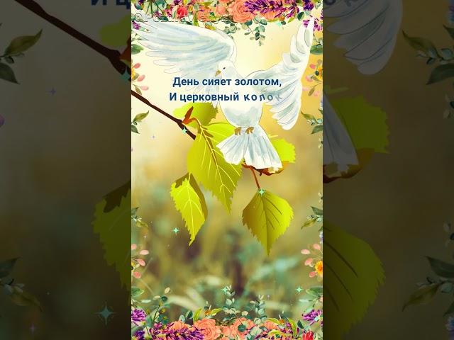 С праздником Святой Троицы! #троица #святаятроица #открытка
