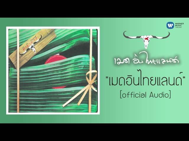 คาราบาว - เมด อิน ไทยแลนด์  [Official Audio]