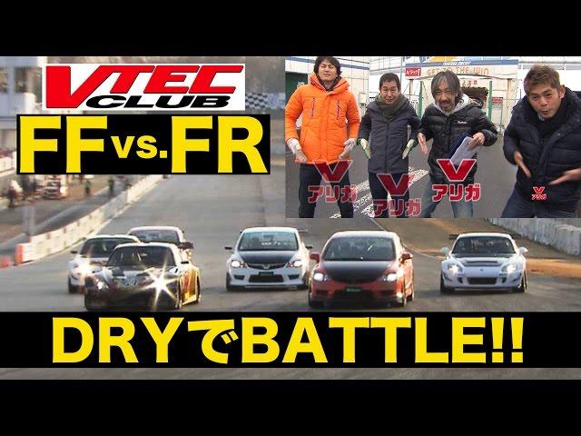 VTEC FF vs. FR! Battle on Dry Pavement! (Best MOTORing)