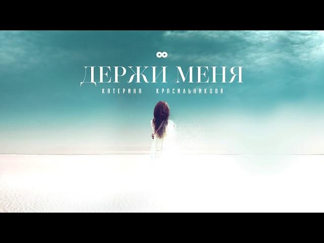 Держи меня - Катерина Красильникова (слова и муз. Катерины Красильниковой)