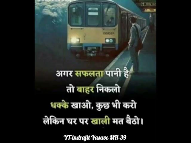 सफलता motivational video & status #video #shorts video #status Indrajit vasave MH-39 #status
