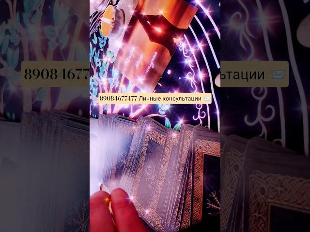 Мысли загаданного человека о вас⁉️ #таро #tarot #rek #любовь #егомысли