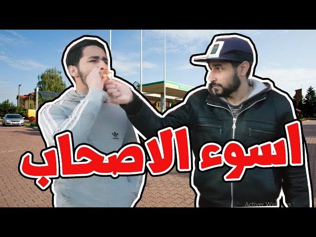 أسوء انواع الصحاب - Le pire genre d'amis