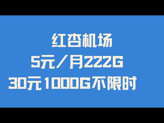 【性价比机场】全场5折 只需一杯奶茶钱 干净的节点IP 完美解锁所有流媒体  红杏机场 | 秒开4K8K | 跑满宽带 | 5元/月222G 30元1000G不限时