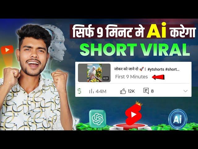  9 मिनट मे Short Viral  | How To Viral Short Video On Youtube  | Short Video Viral Kaise Kare