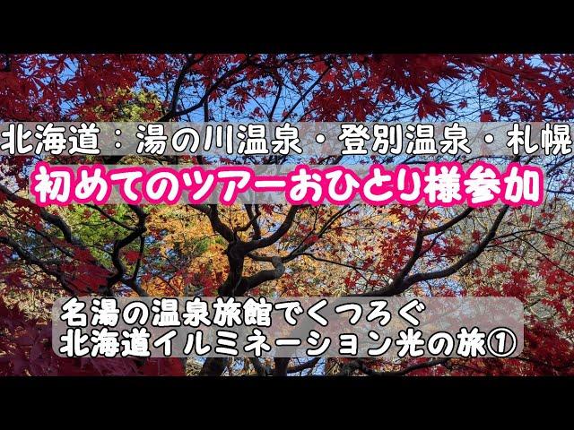 【50代】北海道ツアーおひとり様参加：①阪急交通社「名湯の温泉旅館でくつろぐ北海道光の旅」