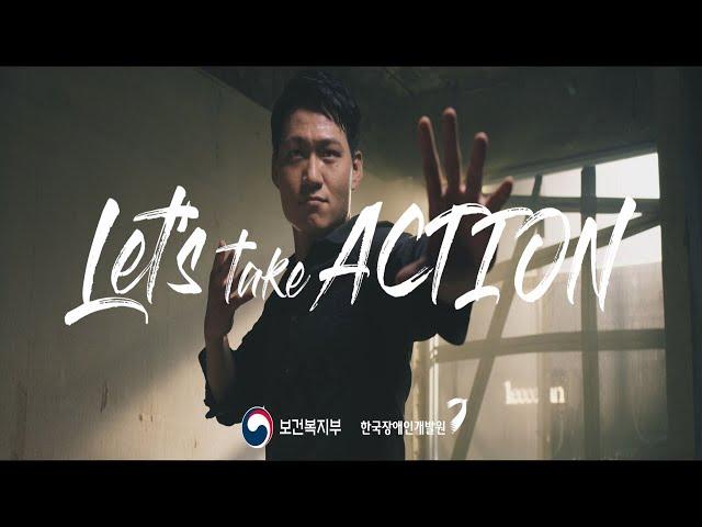 [2023 장애인식개선 공익광고]  Let's take Action