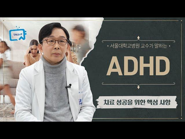ADHD 치료 성공을 위한 핵심 사항 | 서울대병원 김붕년교수