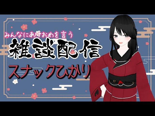 【雑談】今年の振り返り＆みんなにあけおめを言う雑談配信！