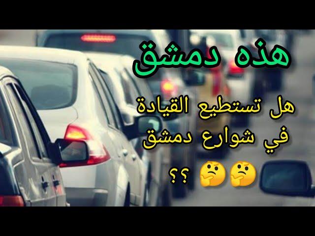 This is #Damascus | Causes of congestion | The role of traffic police in regulating traffic
