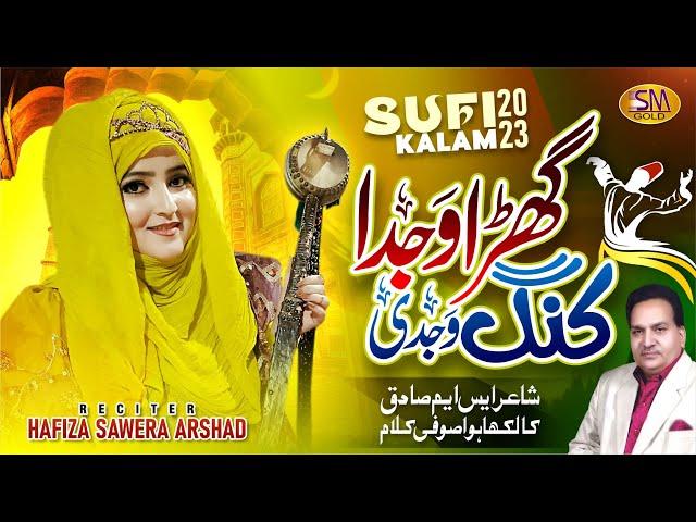 Ghara Wajda King Wajdi | Rabi ul Awal Sufi Kalam 2023 | Hafiza Sawera Arshad | New Sufi  Kalam 2023