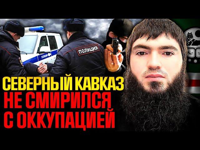 Затишье перед БУРЕЙ на Кавказе! МАХАЧКАЛА вспыхнет протестом @FREEDOM_KAVKAZ