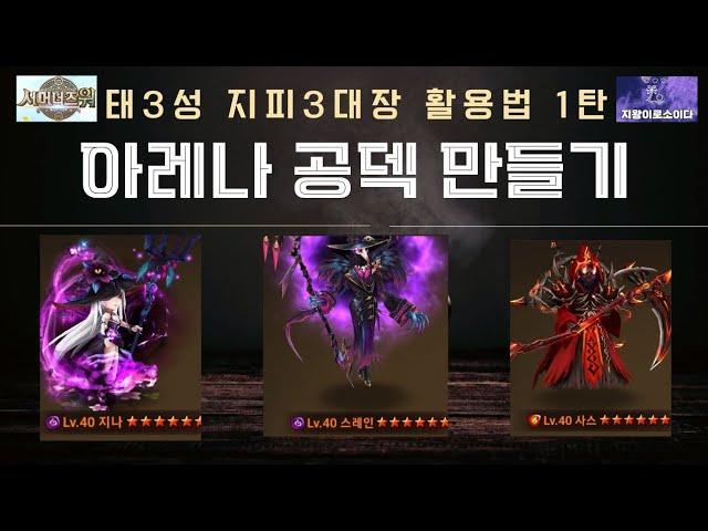 [서머너즈워] 태3성이하 지피 3대장 (암미스틱, 암그림, 불그림) 활용법 1탄《아레나 공덱 만들기》summoners war