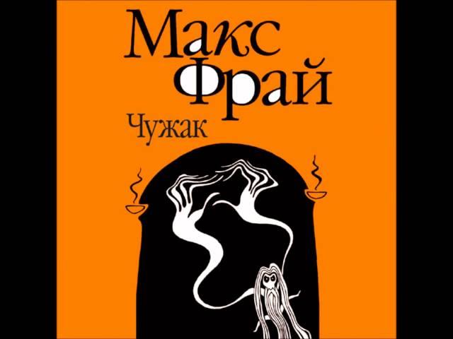 Игорь Быстров - OST Макс Фрай Вступление