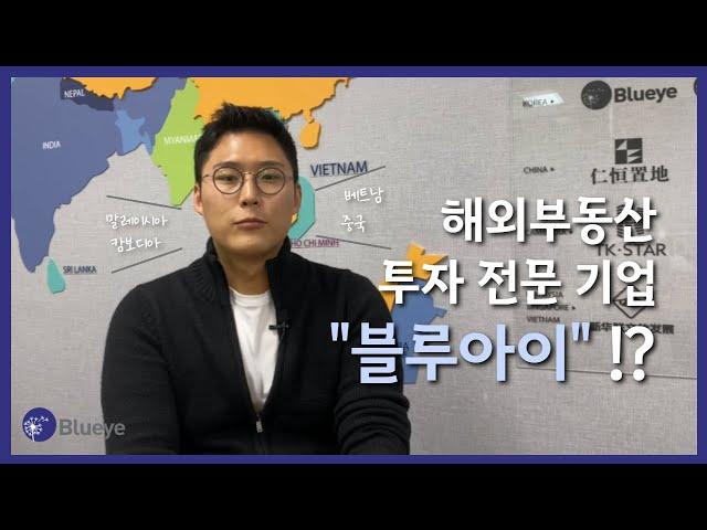 20년 해외부동산 투자 전문 블루아이