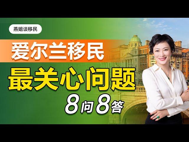 爱尔兰移民|移民爱尔兰最关心问题解答，8问8答10分钟绕过80%的爱尔兰基金的弯路！100万欧元也要移民爱尔兰，移民欧洲为什么选爱尔兰#移民#爱尔兰#爱尔兰移民#爱尔兰基金#基金移民