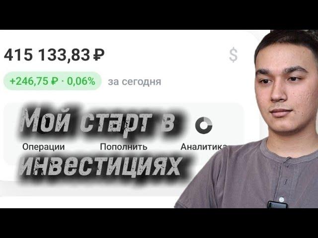 Знакомься: начинающий инвестор с амбициями FIRE