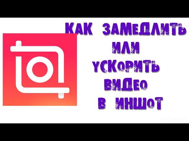 КАК ЗАМЕДЛИТЬ ИЛИ УСКОРИТЬ ВИДЕО В ИНШОТ