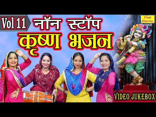 कृष्णा Bhakti▹नॉन स्टॉप कृष्ण भजन Vol 11 |कृष्ण जी के मधुर भजन|Krishna Bhajans |Krishna Bhakti Songs