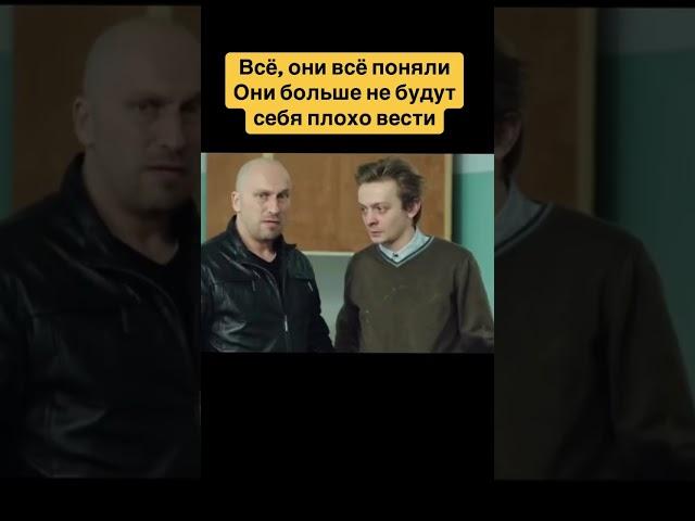 Всё, они всё поняли они больше не будут себя плохо вести