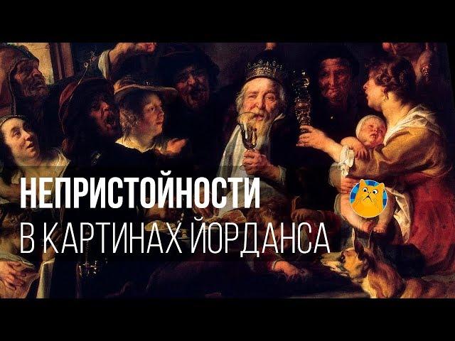 Непристойности в картинах Йорданса