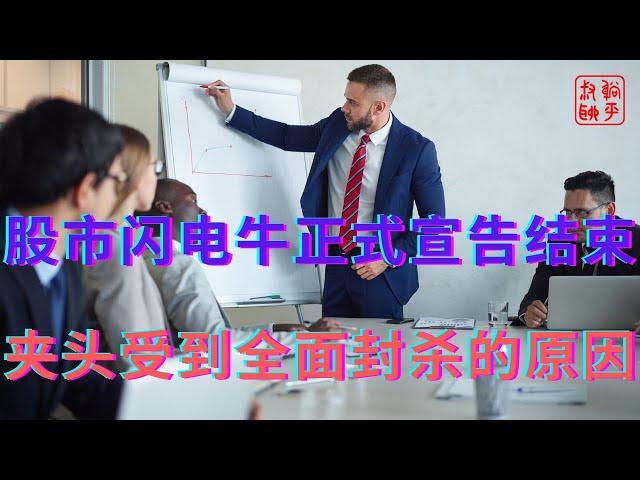 股市闪电牛正式宣告结束||夹头受到全面封杀的原因