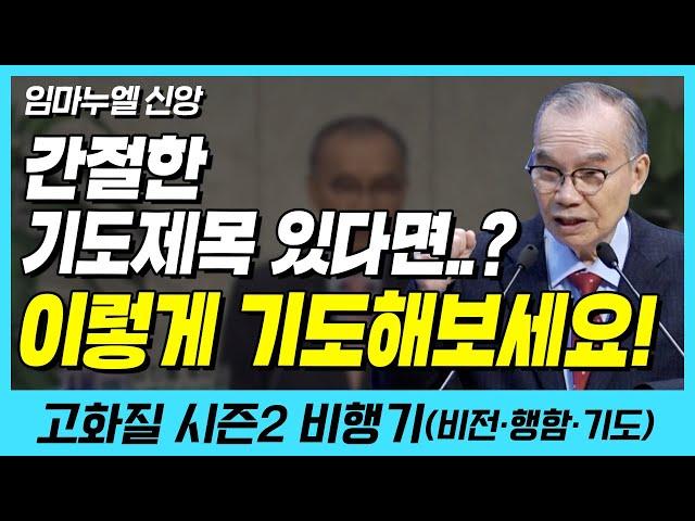 간절하게 기도하는 제목이 있다면 이렇게 기도해보세요!! (임마누엘 신앙) | 다시보는 비행기 18화