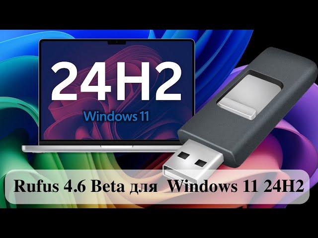 Rufus 4.6 Beta для Windows 11 24H2