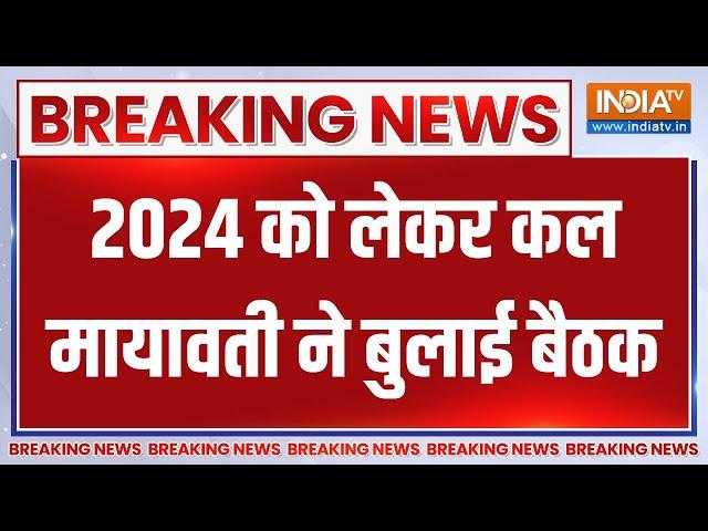 Mayawati Meeting On Election 2024 : चुनाव 2024 को लेकर कल मायावती ने बुलाई बैठक | BSP | Lucknow